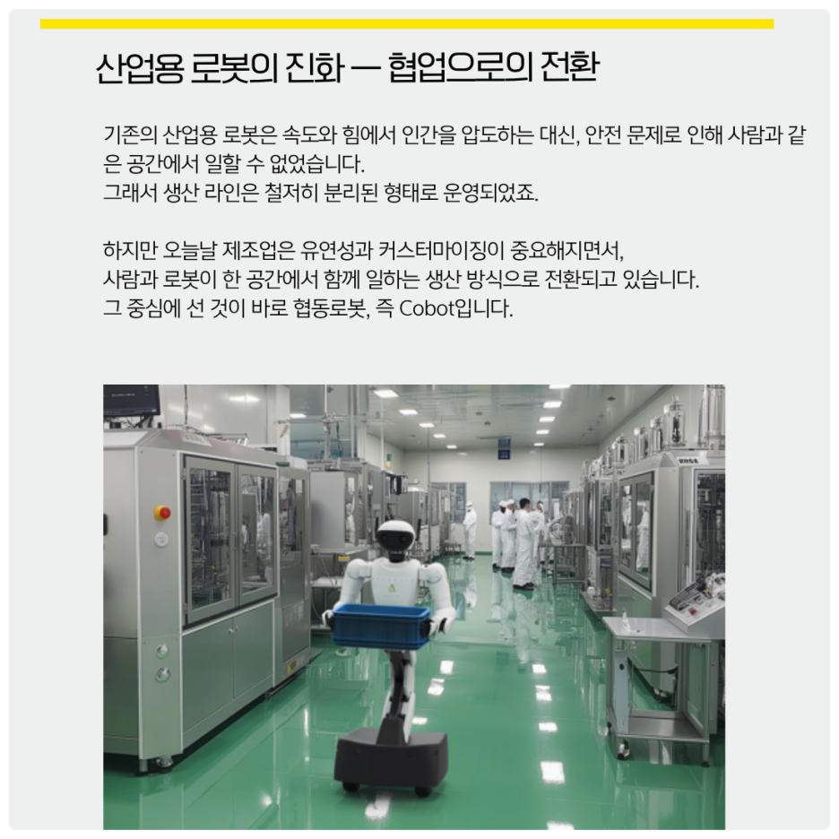 인간과 협업하는 산업용로봇, 협동로봇의 등장