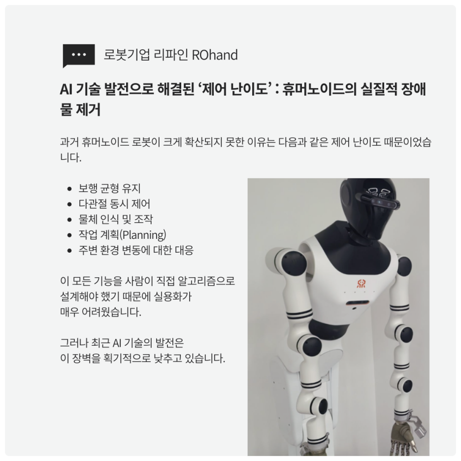 휴머노이드 로봇 기술 동향 : 휴머노이드 로봇이 다시 주목받는 이유