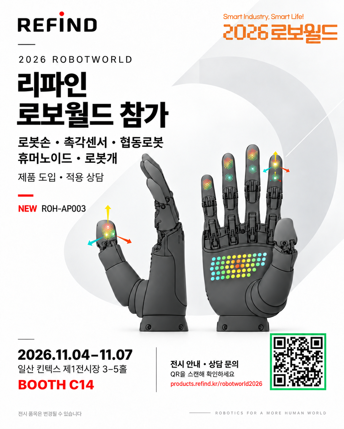 리파인, 2026 로보월드에 참가합니다
