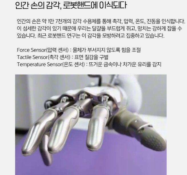 로봇핸드, 인간의 감각을 모방할 수 있을까?