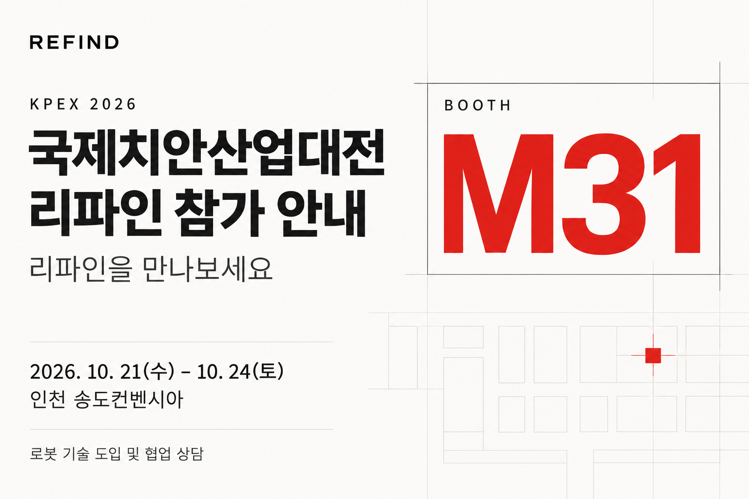 2026 국제치안산업대전에서 리파인을 만나보세요 — M31 부스