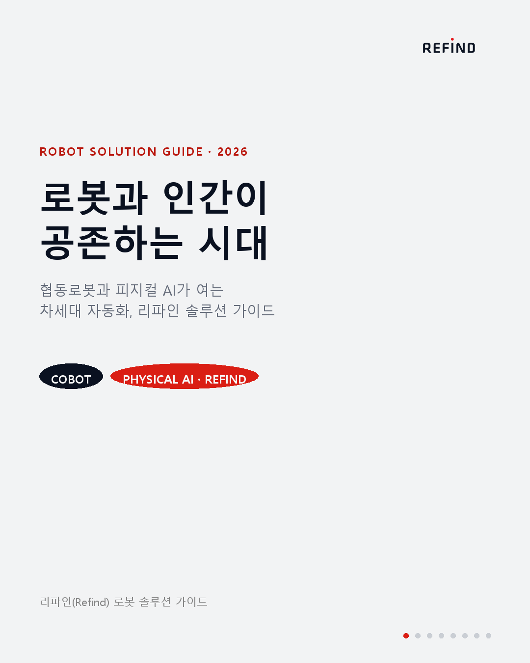 2026년 로봇 산업 지형도와 차세대 자동화의 기수: 리파인 협동로봇 솔루션 가이드