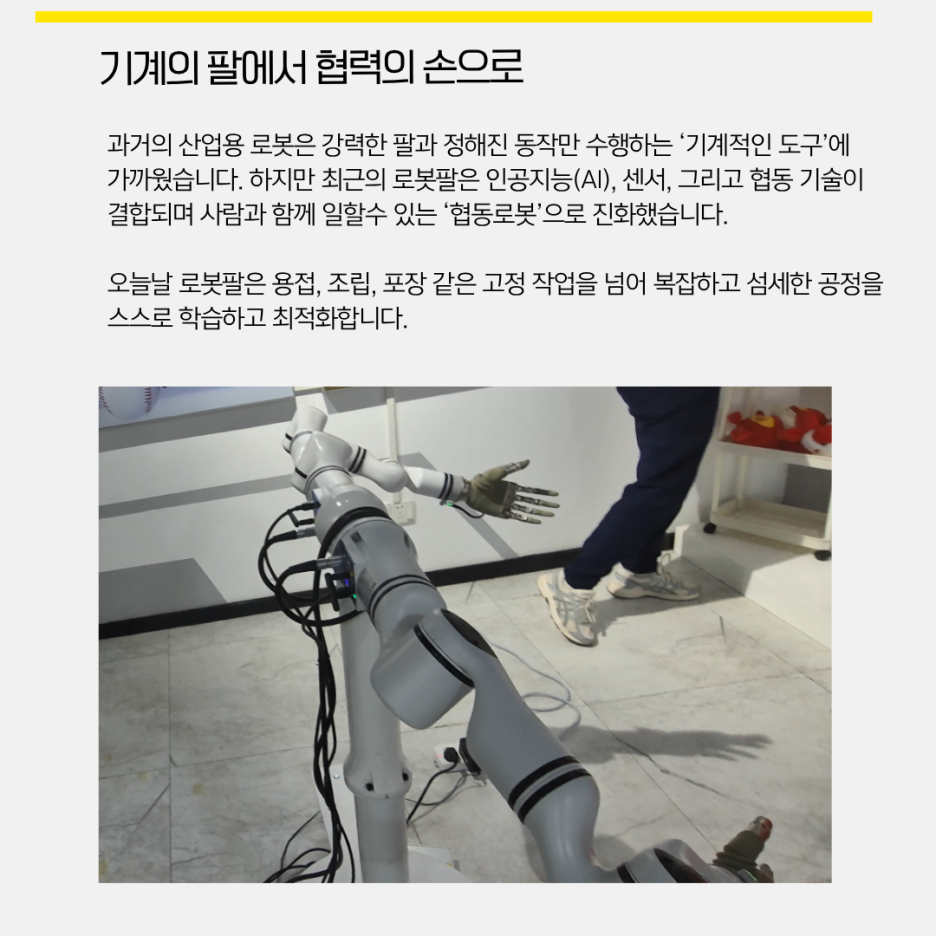 로봇팔, 산업과 인간 사이를 잇는 새로운 손