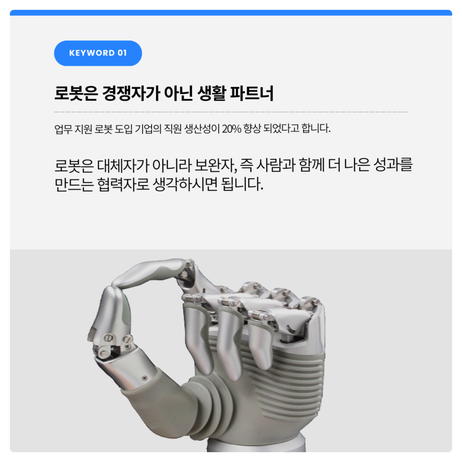 ROBOT과 인간의 공존: 일상에서 로봇이 주는 편리함