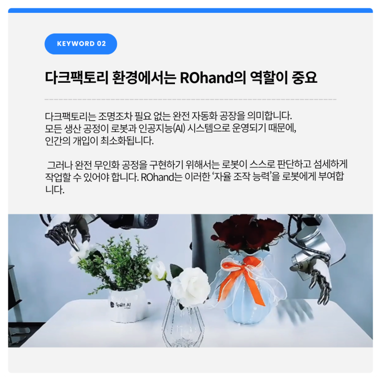 로봇관절과 ROhand의 결합, 다크팩토리를 향한 진화