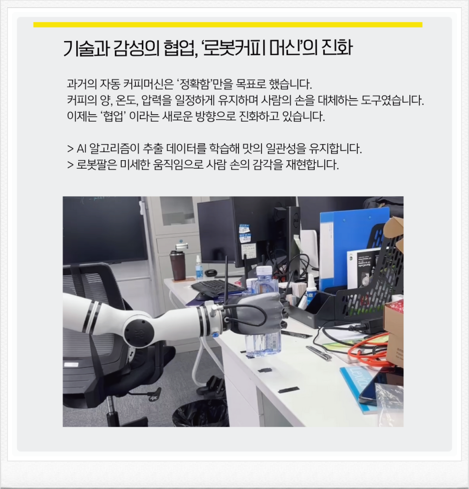 로봇커피머신, 기술이 만든 새로운 감성의 한 잔