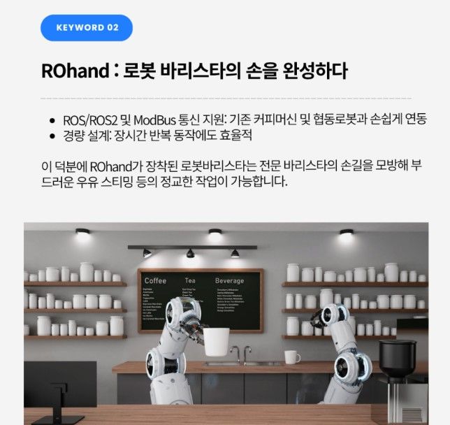 미래 카페의 동료, 로봇바리스타와 리파인 ROHand