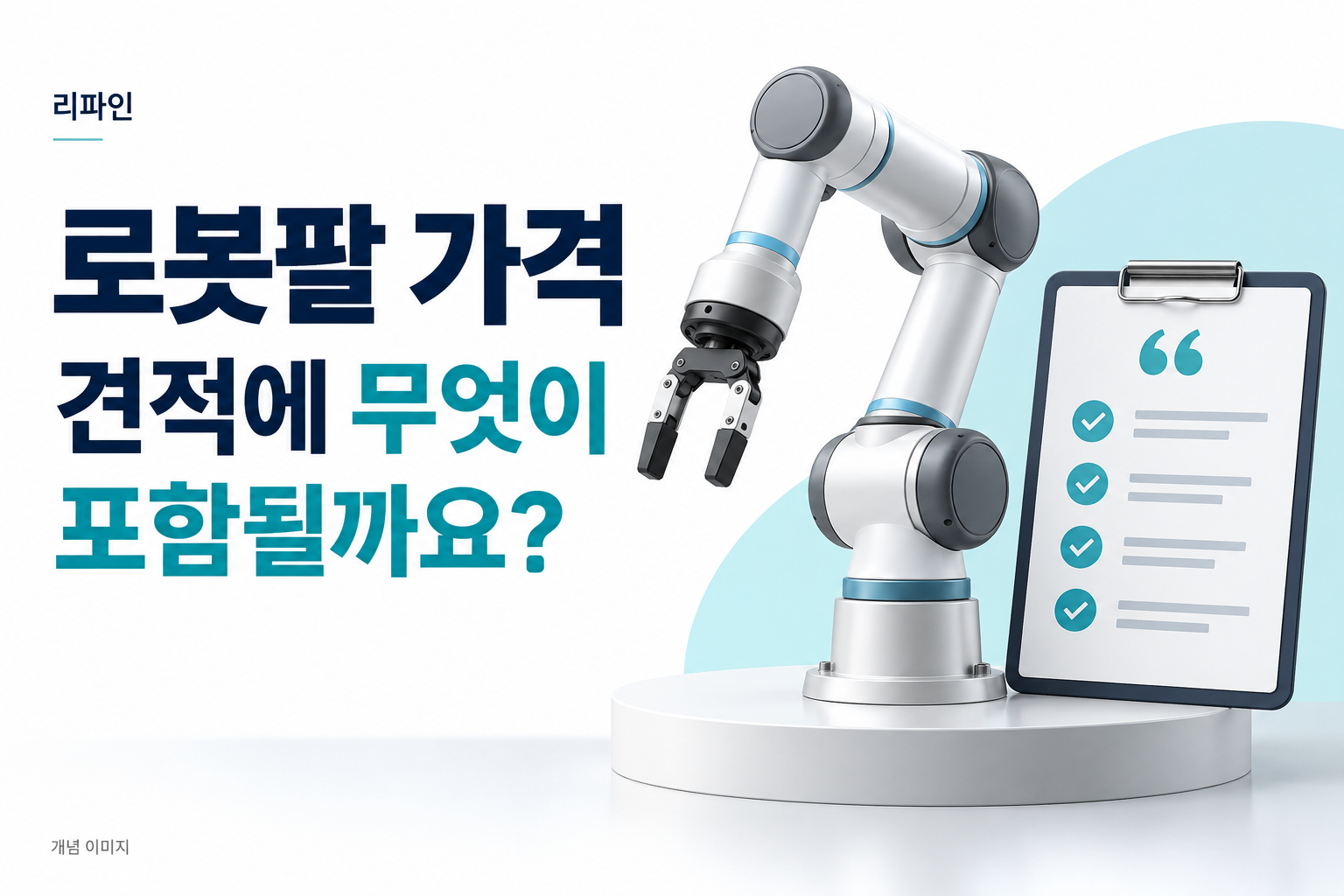 로봇팔 가격 견적을 비교할 때 무엇을 확인해야 할까요