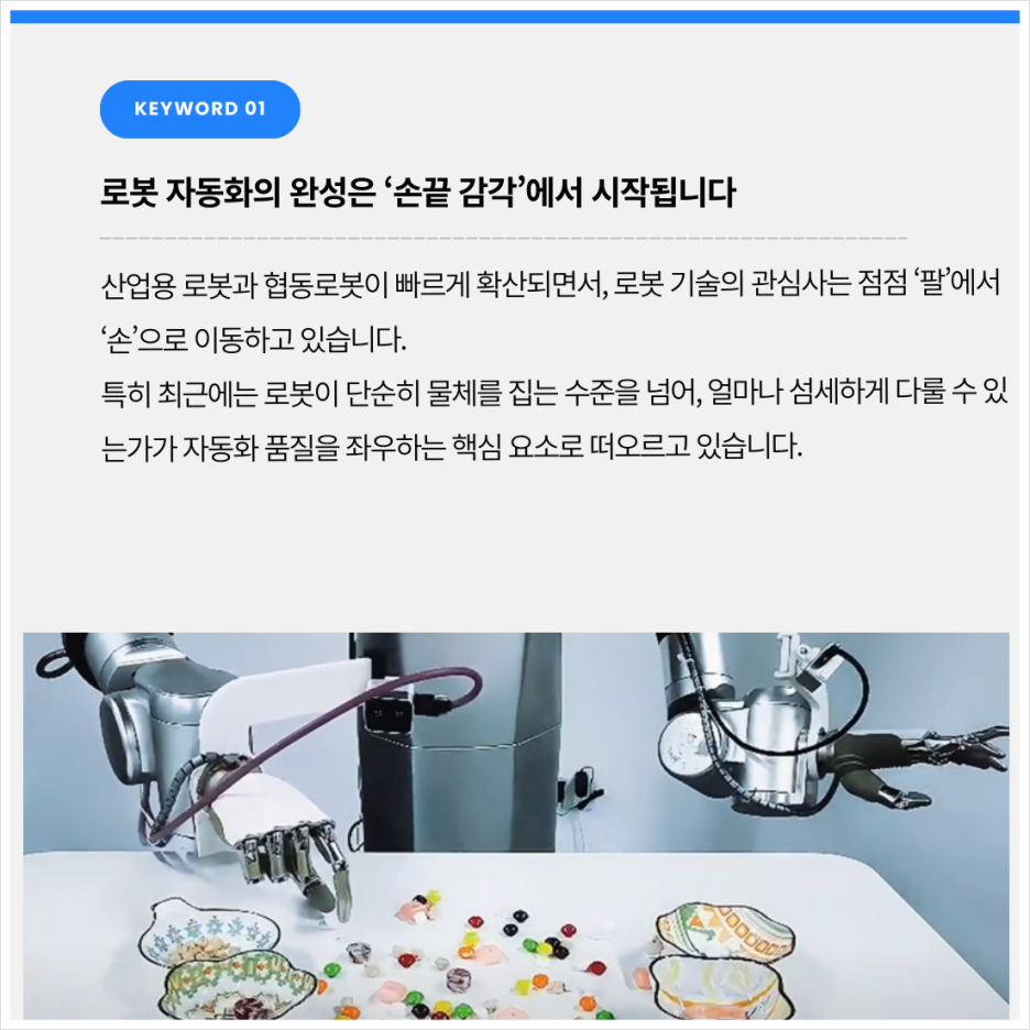 로봇손 센서 기업 리파인이 주목받는 이유
