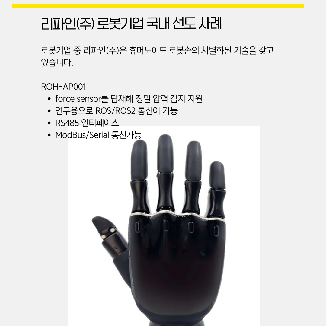 로봇기업 리파인 뉴스 : 2025년 시장 트렌드와 성장 전략